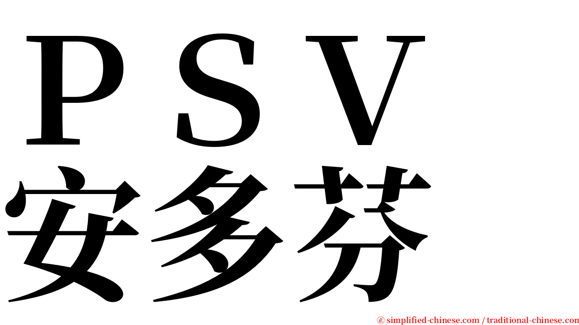 ＰＳＶ　安多芬 serif font